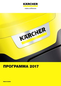 Преложения из Керхер в рекламном проспекте в вашем городе