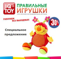 Предложения Детские товары в IQ Toy в каталоге Нефтеюганск