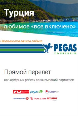 Предложения Путешествия в Пегас Туристик в каталоге в вашем городе