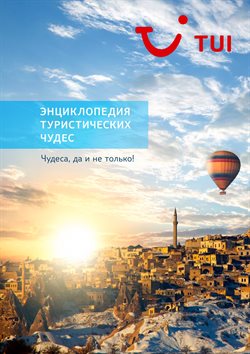 Предложения Путешествия в Tui в каталоге Электросталь
