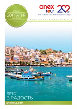 Предложения Путешествия в Anex Tour в каталоге Кемерово