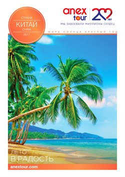 Предложения Путешествия в Anex Tour в каталоге Москва