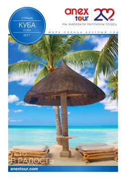 Предложения Путешествия в Anex Tour в каталоге Москва