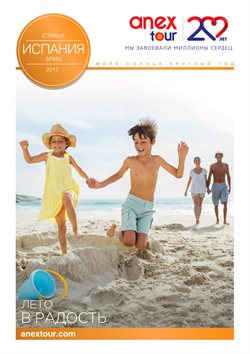 Предложения Путешествия в Anex Tour в каталоге Москва