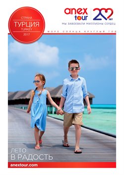 Предложения Путешествия в Anex Tour в каталоге Москва