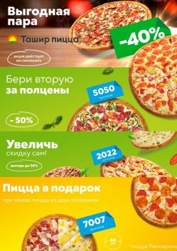 Предложения из Кафе и рестораны в рекламном проспекте Ташир пицца ( еще 17 дня)