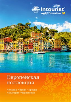 Предложения Путешествия в Intourist в каталоге Красноярск