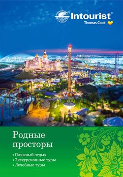 Предложения Путешествия в Intourist в каталоге Красноярск