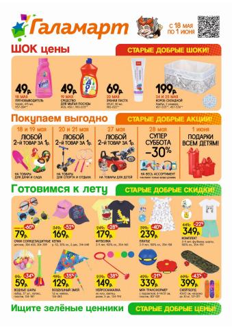 Дом и Мебель: Акции, Самара | Галамарт каталог товаров de Галамарт | 18.05.2022 - 01.06.2022