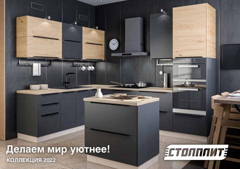 Каталог: Столплит, Москва | Делаем мир уютнее! Коллекция 2022 | 14.12.2021 - 31.12.2022