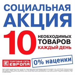 Предложения Супермаркеты в ТС Европа в каталоге Железногорск (Красноярский край)