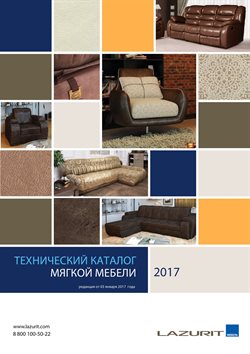 Преложения из Лазурит в рекламном проспекте Щёлково