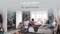 Предложения Дом и Мебель в Лазурит в каталоге Орск