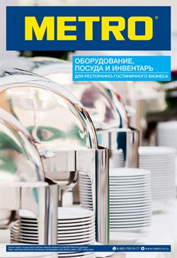 Преложения из METRO в рекламном проспекте Санкт-Петербург