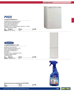 Предложения Холодильники в METRO в каталоге Москва