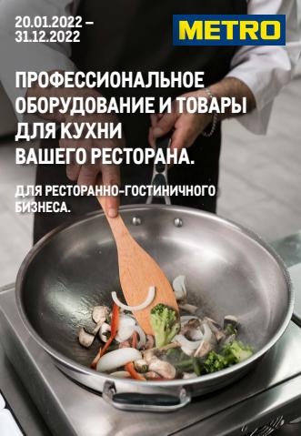 Каталог: METRO, Москва | METRO каталог товаров | 20.01.2022 - 31.12.2022