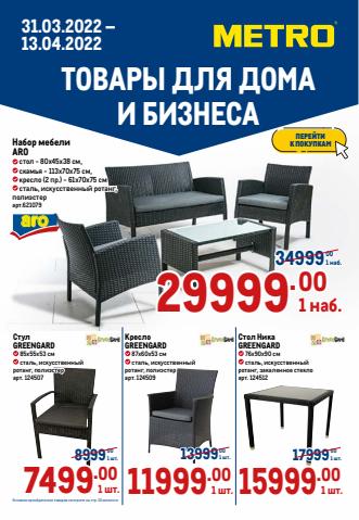 Каталог: METRO, Королёв | ТОВАРЫ ДЛЯ ДОМА И БИЗНЕСА | 31.03.2022 - 13.04.2022