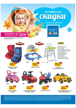 Преложения из Kari в рекламном проспекте в вашем городе
