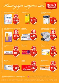 Преложения из Родник здоровья в рекламном проспекте в вашем городе