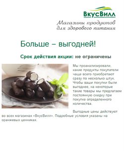 Преложения из ВкусВилл в рекламном проспекте в вашем городе