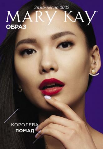 Каталог: Mary Kay, Сарапул | ОБРАЗ | 02.03.2022 - 31.05.2022