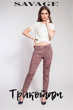 Преложения из Savage в рекламном проспекте Санкт-Петербург