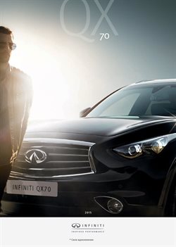 Преложения из Infiniti в рекламном проспекте Казань