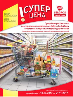 Преложения из Selgros в рекламном проспекте Люберцы