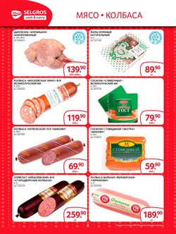 Преложения из Selgros в рекламном проспекте в вашем городе