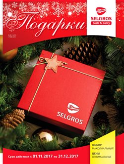 Преложения из Selgros в рекламном проспекте Люберцы