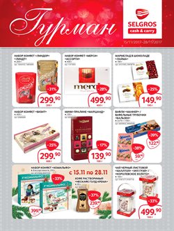 Преложения из Selgros в рекламном проспекте Люберцы