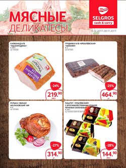 Преложения из Selgros в рекламном проспекте Люберцы