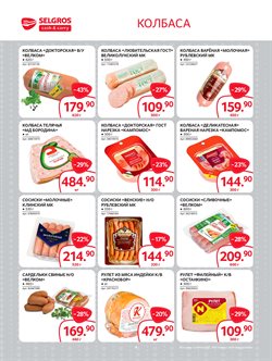 Преложения из Selgros в рекламном проспекте в вашем городе
