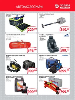 Предложения Автомобильные коврики в Selgros в каталоге Москва