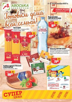 Преложения из Авоська в рекламном проспекте Королёв