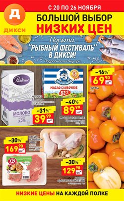 Предложения Супермаркеты в Дикси в каталоге Ногинск
