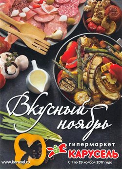 Предложения Супермаркеты в Карусель в каталоге Бор