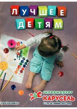 Предложения Супермаркеты в Карусель в каталоге Бор