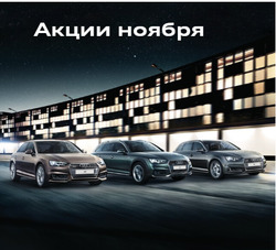 Преложения из Audi в рекламном проспекте Омск