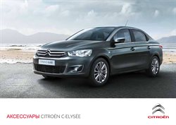 Преложения из Citroen в рекламном проспекте Реутов