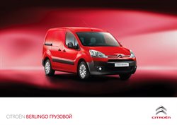 Преложения из Citroen в рекламном проспекте Реутов