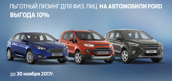 Преложения из Ford в рекламном проспекте Омск