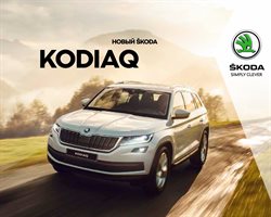Преложения из Skoda в рекламном проспекте в вашем городе