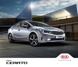 Преложения из Kia в рекламном проспекте в вашем городе