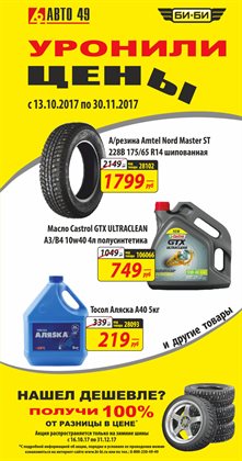 Преложения из Авто 49 в рекламном проспекте Мытищи