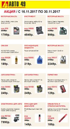Преложения из Авто 49 в рекламном проспекте Мытищи