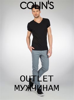 Преложения из Colin's в рекламном проспекте в вашем городе