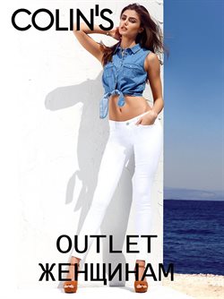 Преложения из Colin's в рекламном проспекте в вашем городе