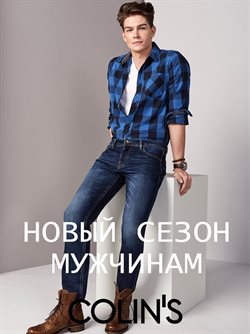 Преложения из Colin's в рекламном проспекте в вашем городе