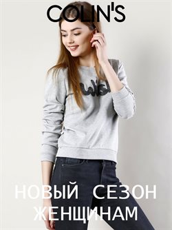 Преложения из Colin's в рекламном проспекте в вашем городе